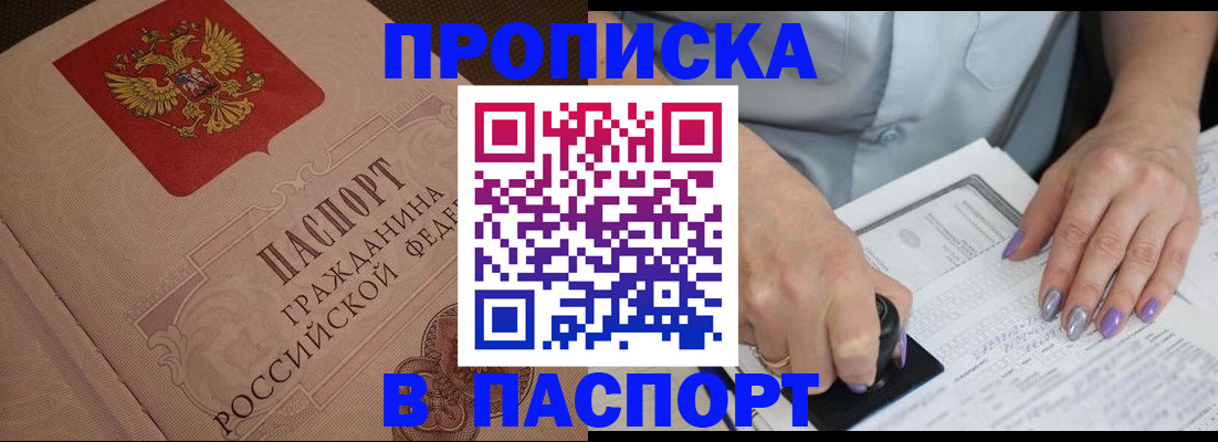 купить прописку в Ингушетии